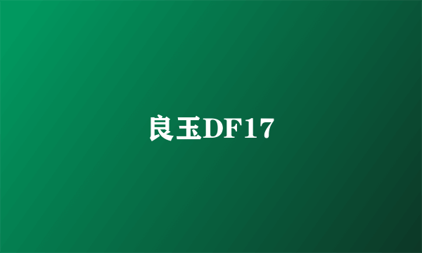 良玉DF17