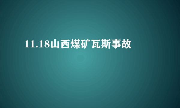 11.18山西煤矿瓦斯事故