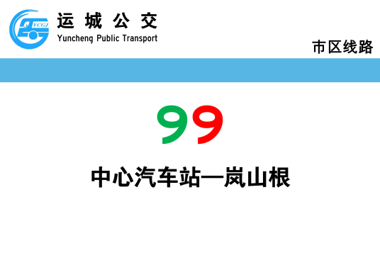 运城公交99路