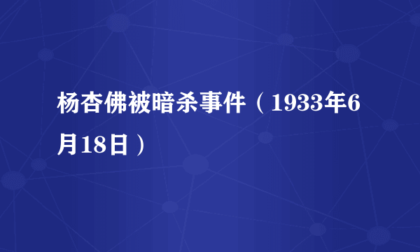 杨杏佛被暗杀事件（1933年6月18日）