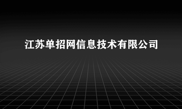 江苏单招网信息技术有限公司