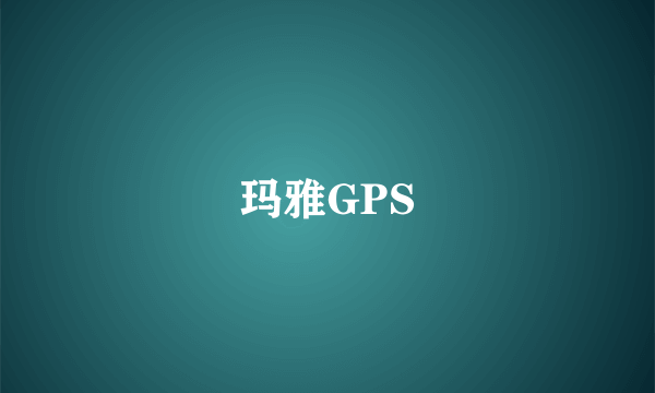 玛雅GPS