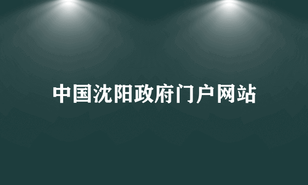 中国沈阳政府门户网站