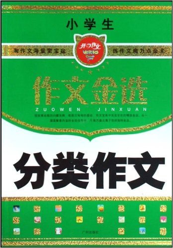 小学生分类作文（2009年广州出版社出版的图书）