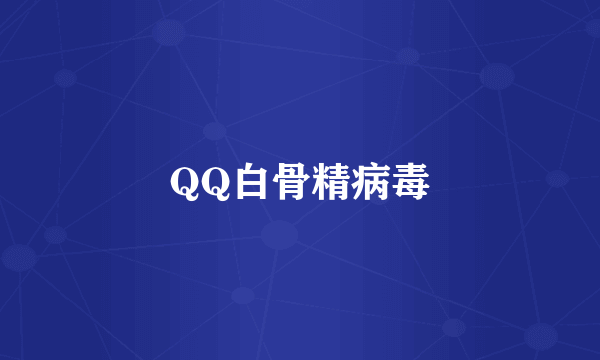 QQ白骨精病毒