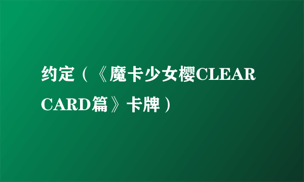 约定（《魔卡少女樱CLEAR CARD篇》卡牌）