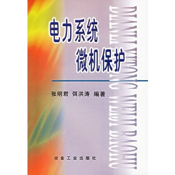 电力系统微机保护（2002年冶金工业出版社出版的图书）