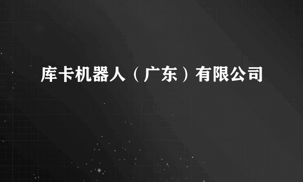 库卡机器人（广东）有限公司