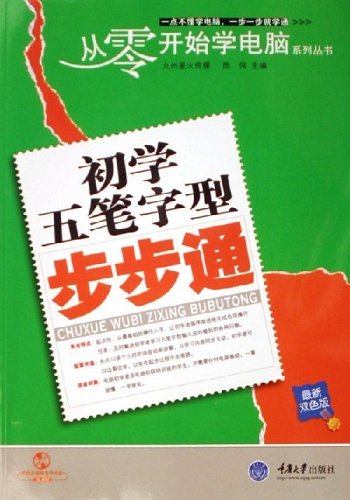 初学五笔字型步步通