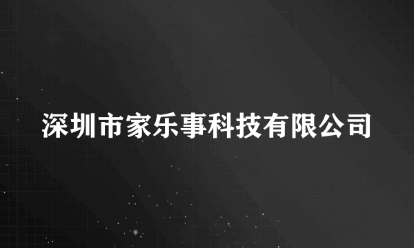 深圳市家乐事科技有限公司