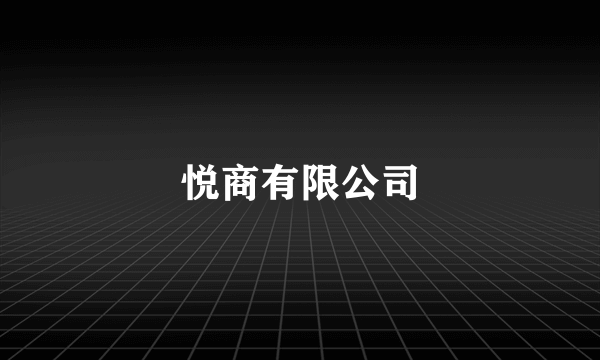 悦商有限公司