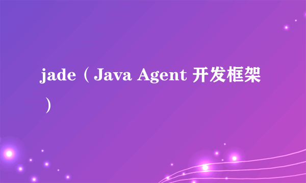 jade（Java Agent 开发框架）