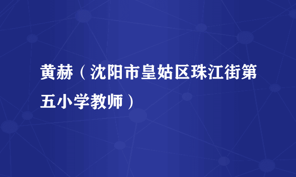 黄赫（沈阳市皇姑区珠江街第五小学教师）