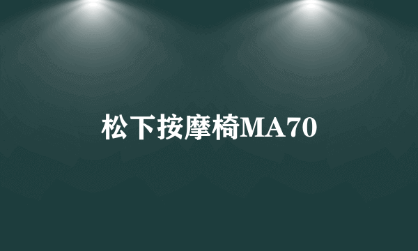 松下按摩椅MA70