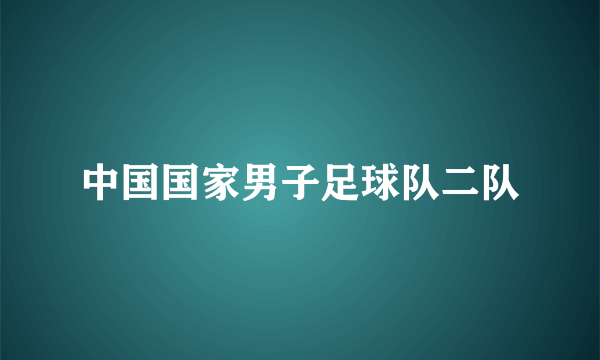 中国国家男子足球队二队