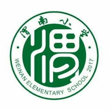 渭南市临渭区渭南小学