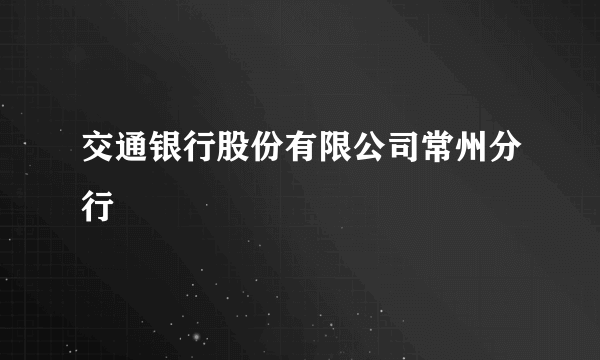 交通银行股份有限公司常州分行