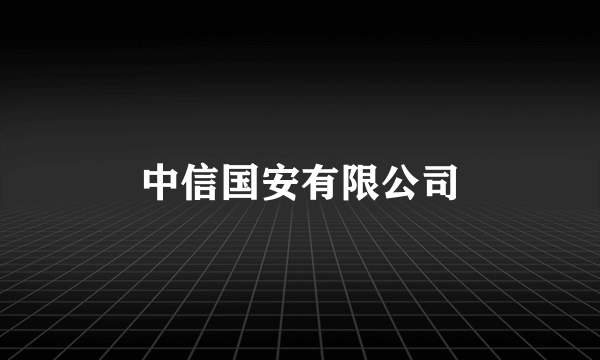 中信国安有限公司