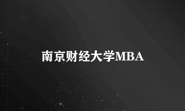 南京财经大学MBA