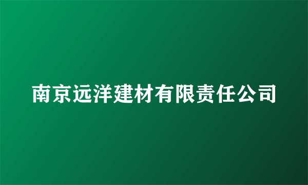 南京远洋建材有限责任公司