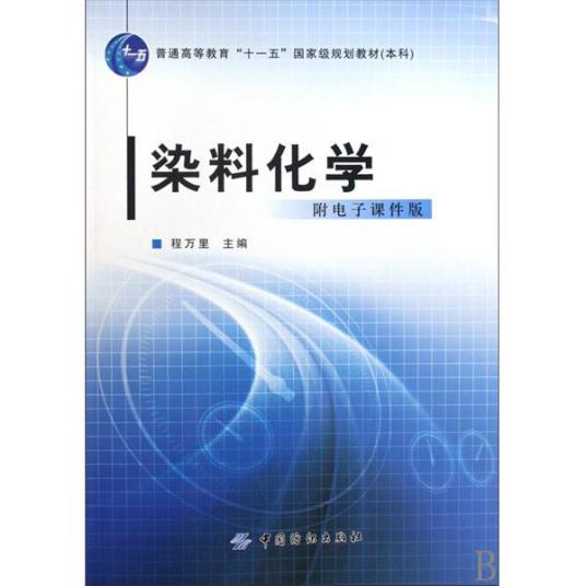 普通高等教育十一五国家级规划教材·染料化学