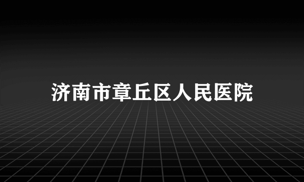 济南市章丘区人民医院