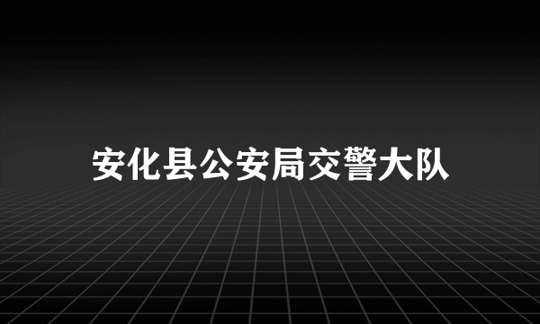 安化县公安局交警大队