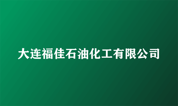 大连福佳石油化工有限公司