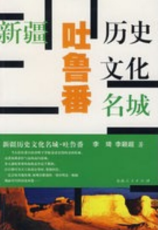 吐鲁番（2007年新疆人民出版社出版的图书）