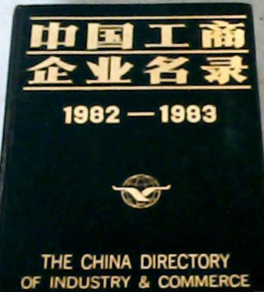 中国工商企业名录(1982—1983)