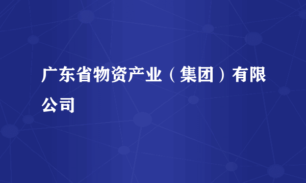 广东省物资产业（集团）有限公司