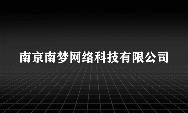 南京南梦网络科技有限公司