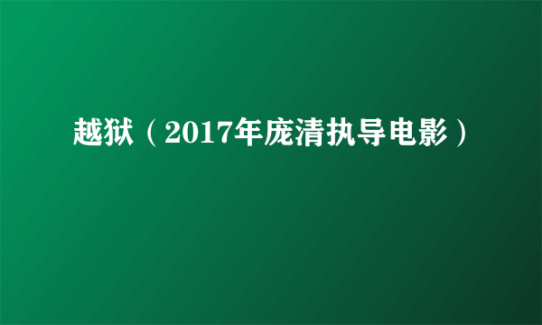 越狱（2017年庞清执导电影）