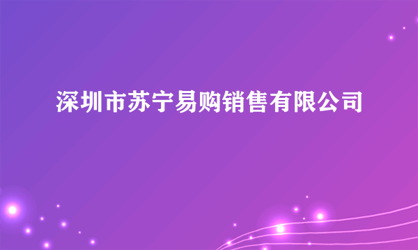 深圳市苏宁易购销售有限公司