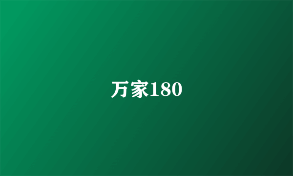 万家180