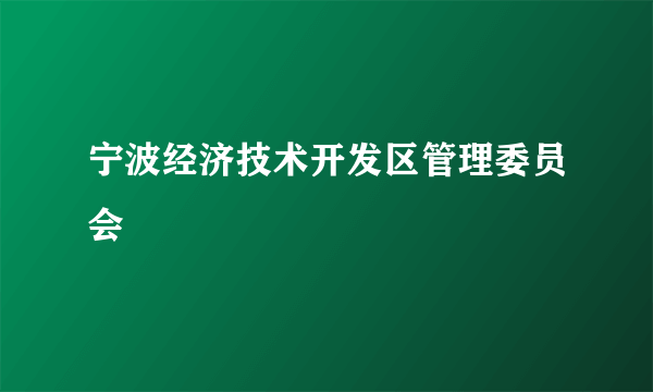 宁波经济技术开发区管理委员会