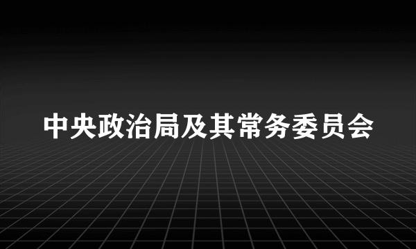 中央政治局及其常务委员会