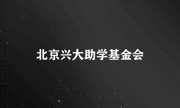 北京兴大助学基金会