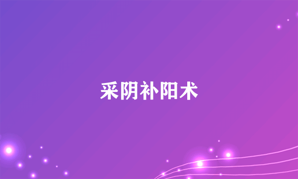 采阴补阳术