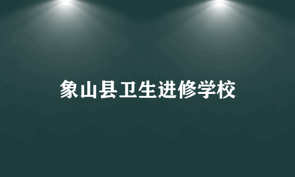 象山县卫生进修学校