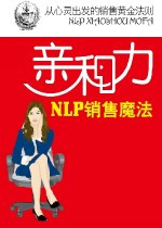 亲和力：NLP销售魔法