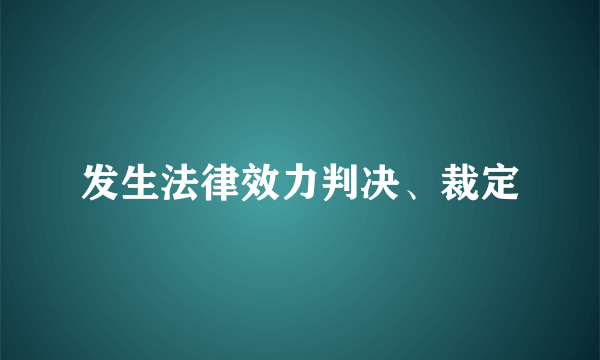 发生法律效力判决、裁定