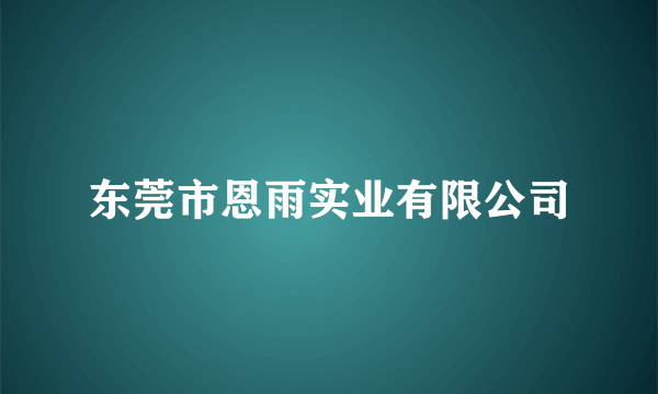 东莞市恩雨实业有限公司