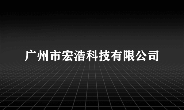 广州市宏浩科技有限公司