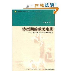 转型期的欧美电影：二十世纪八九十年代欧美电影研究