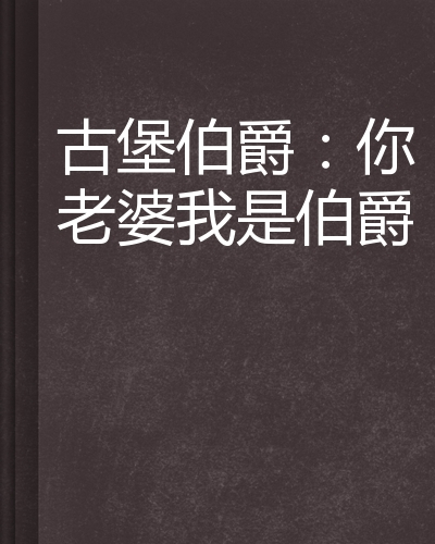 古堡伯爵：你老婆我是伯爵