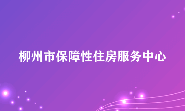 柳州市保障性住房服务中心