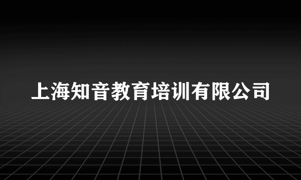 上海知音教育培训有限公司