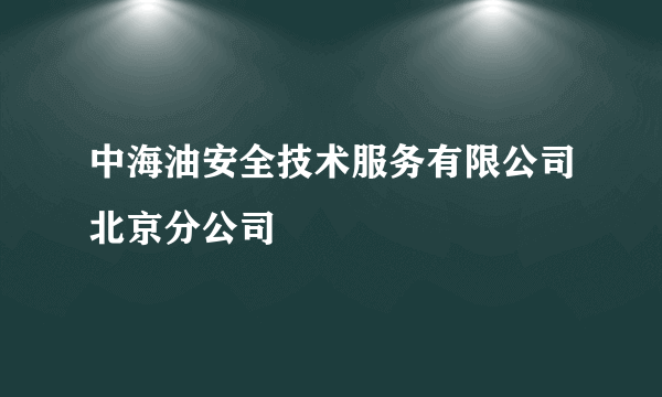 中海油安全技术服务有限公司北京分公司