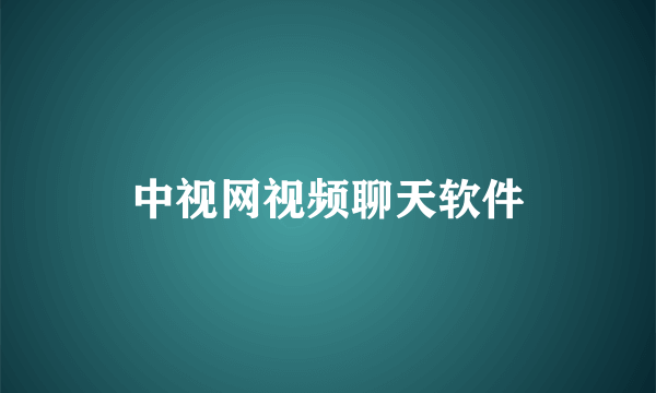 中视网视频聊天软件